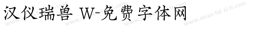 汉仪瑞兽 W字体转换